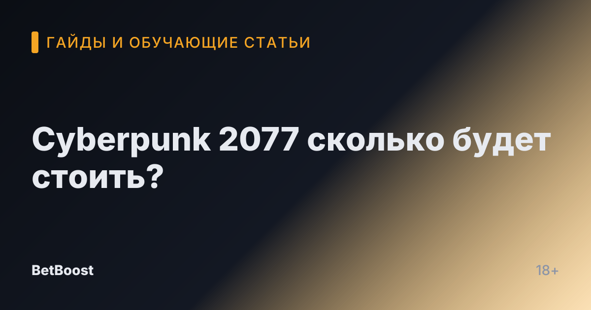 Cyberpunk 2077 сколько будет стоить?
