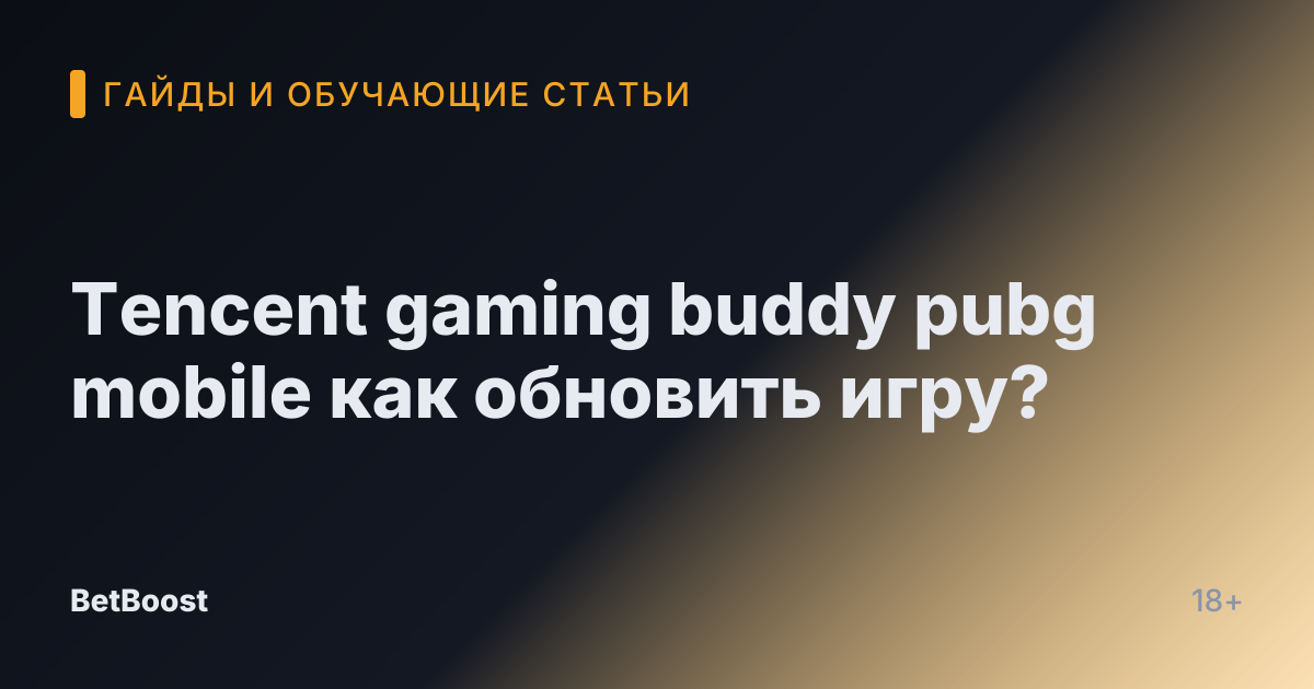 Tencent gaming buddy pubg mobile как обновить игру?