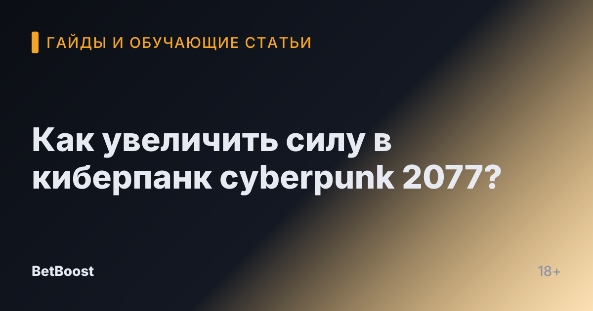 Как увеличить силу в киберпанк cyberpunk 2077?