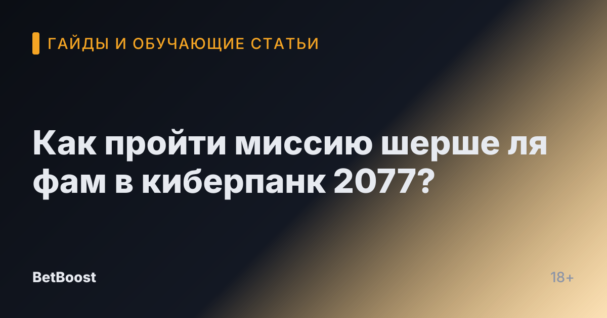 Как пройти миссию шерше ля фам в киберпанк 2077?