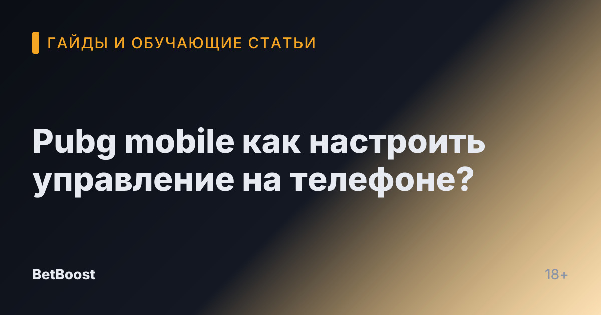 Pubg mobile как настроить управление на телефоне?