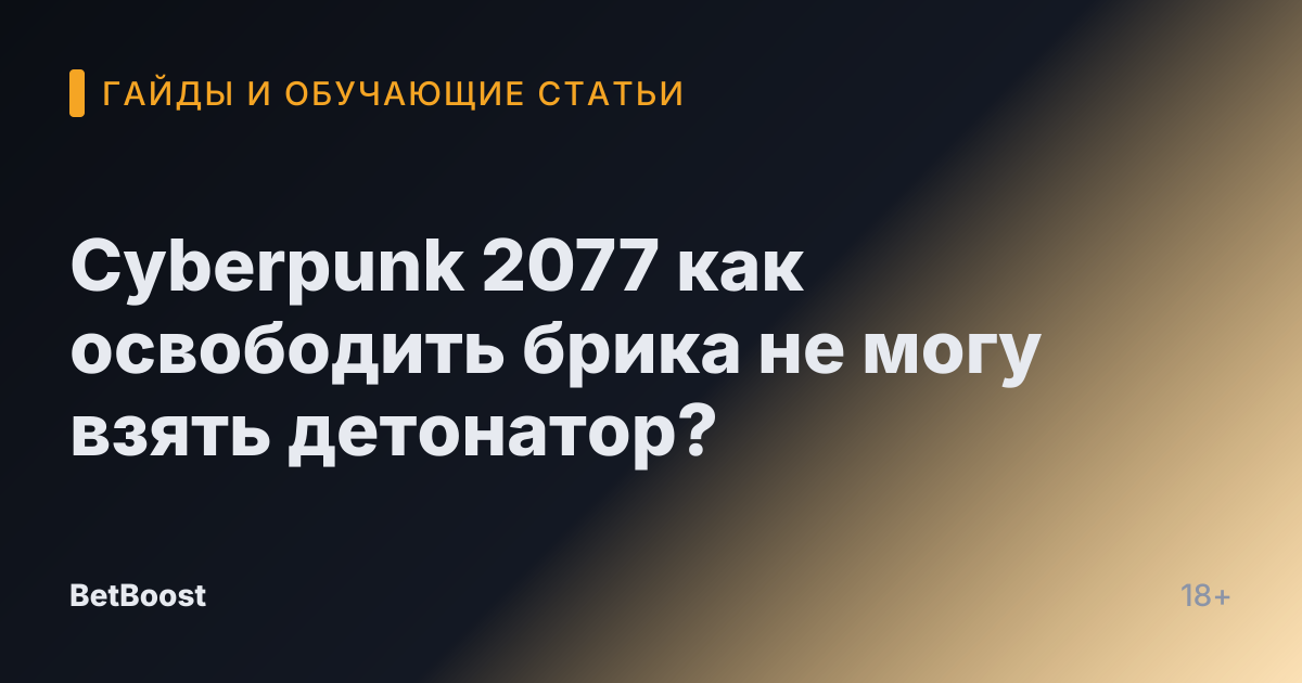 Cyberpunk 2077 как освободить брика не могу взять детонатор?