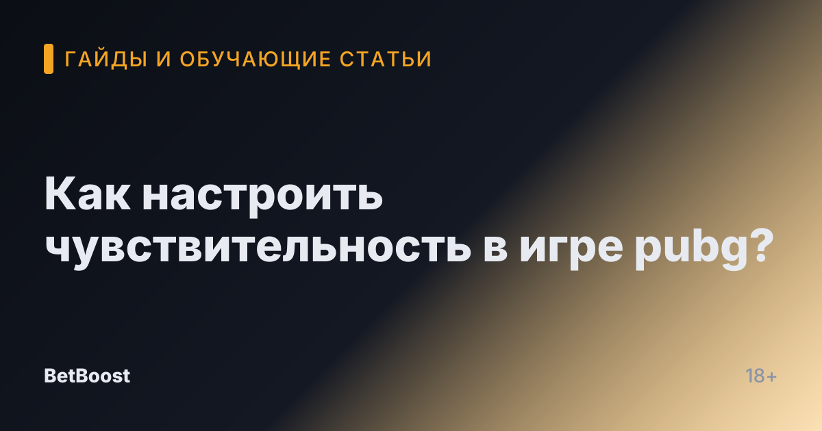 Как настроить чувствительность в игре pubg?