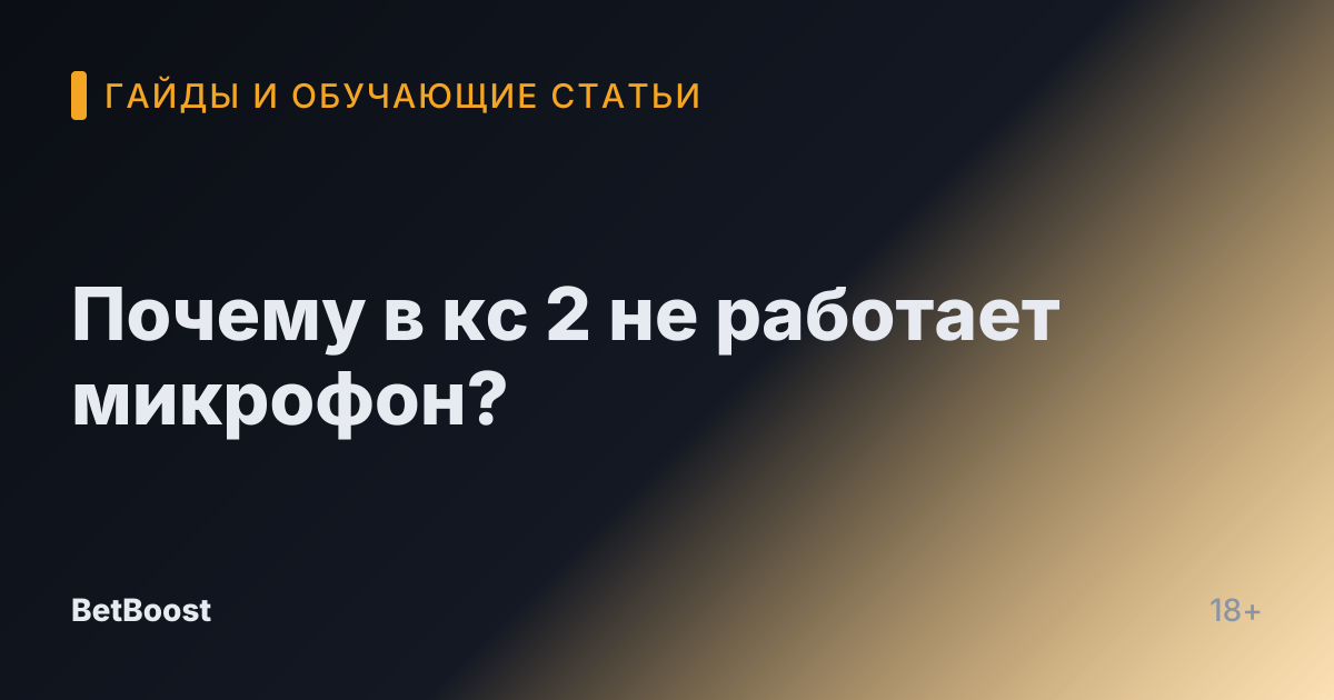 Почему в кс 2 не работает микрофон?