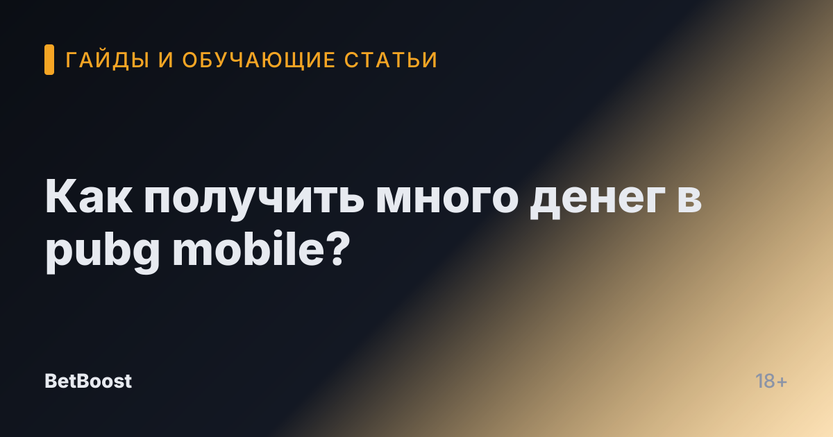 Как получить много денег в pubg mobile?