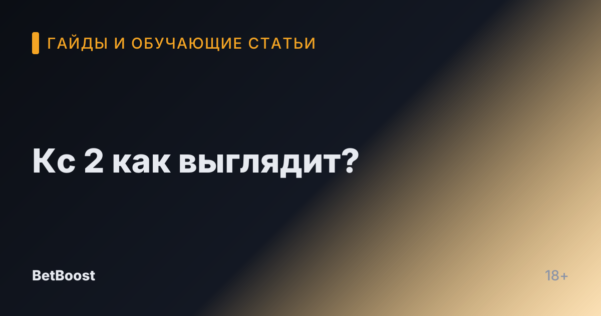 Кс 2 как выглядит?