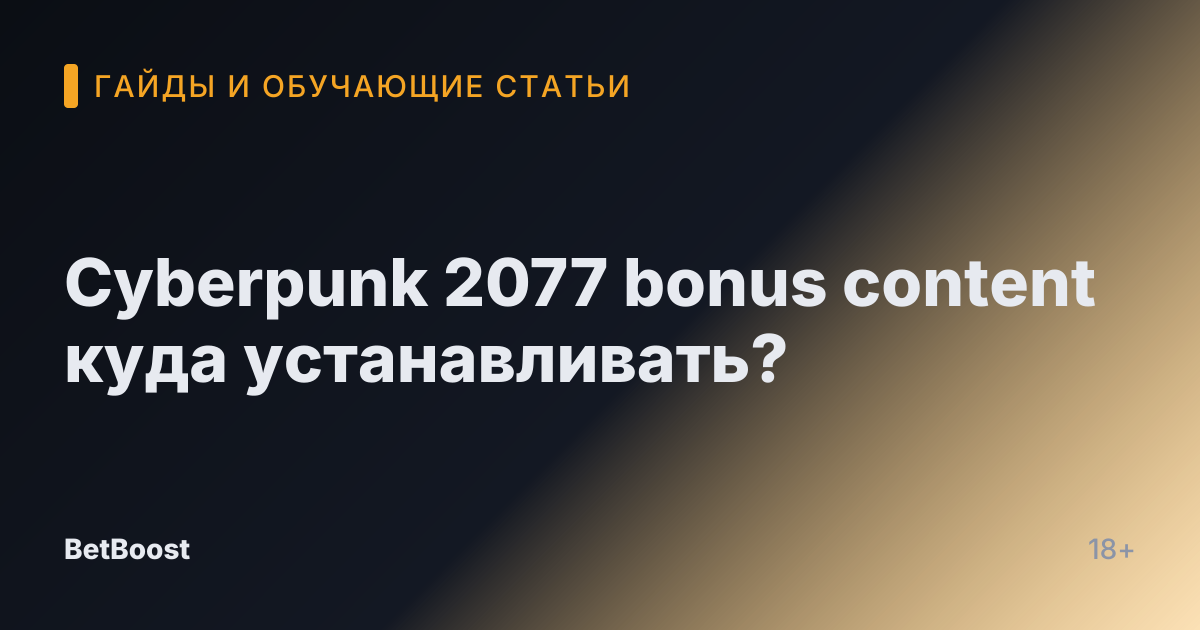 Cyberpunk 2077 bonus content куда устанавливать?