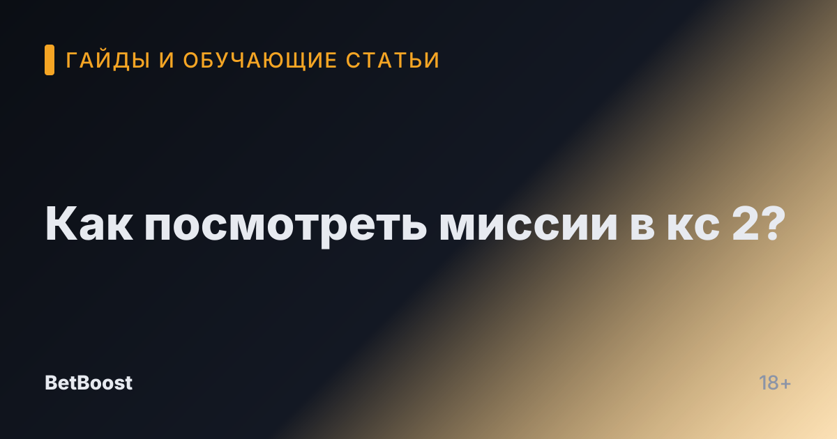 Как посмотреть миссии в кс 2?