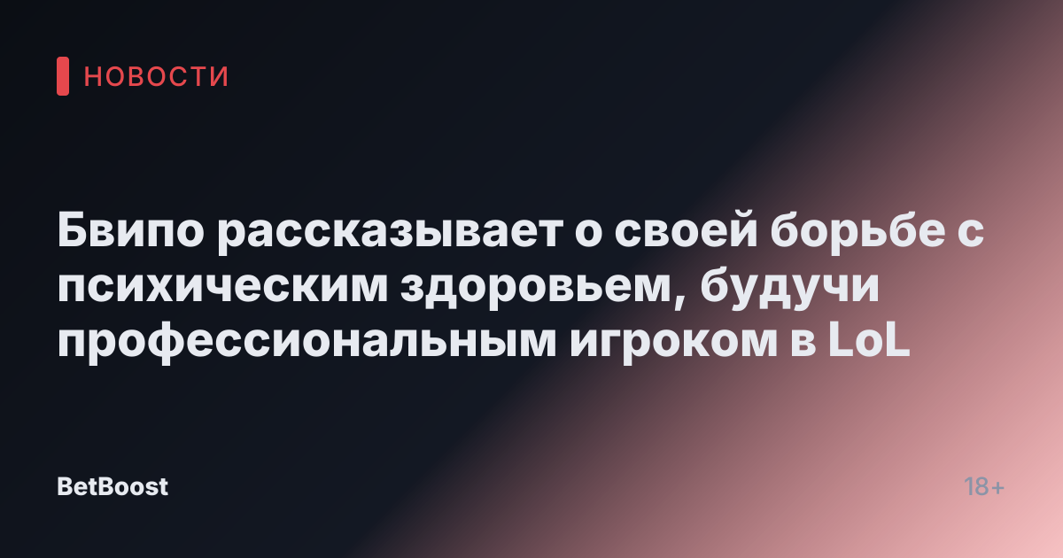 Бвипо рассказывает о своей борьбе с психическим здоровьем, будучи профессиональным игроком в LoL