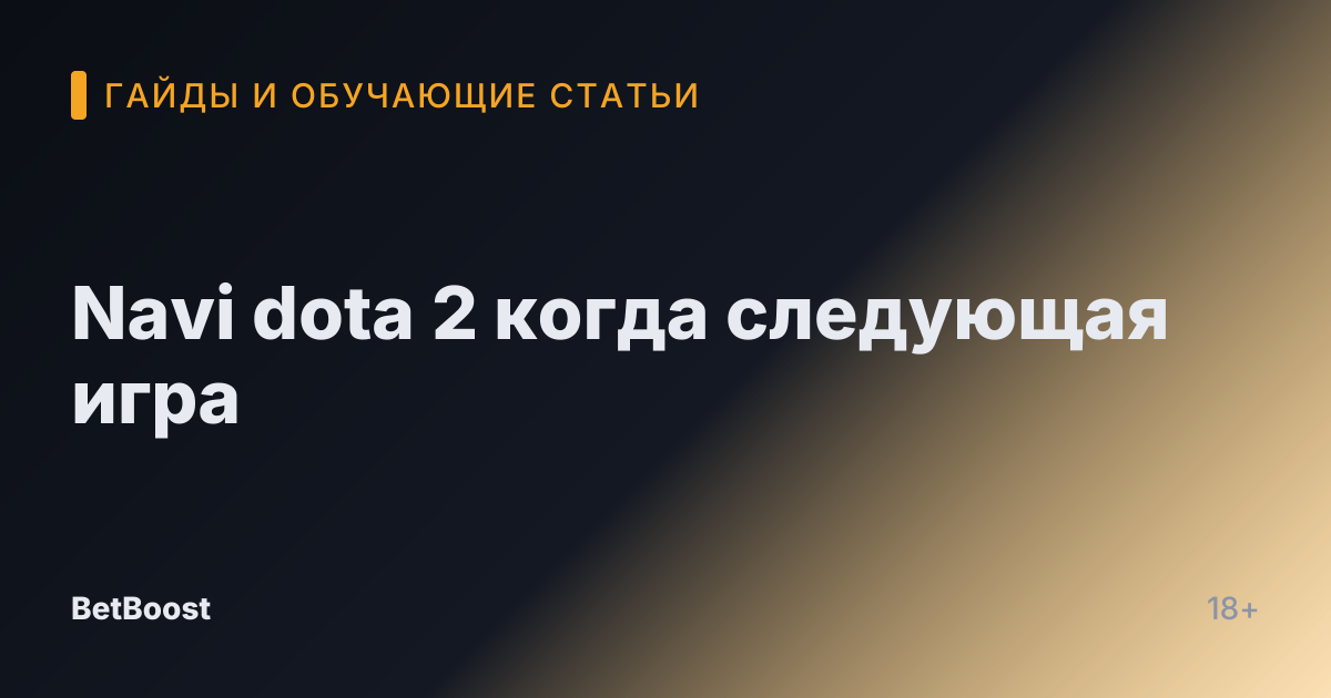 Navi dota 2 когда следующая игра