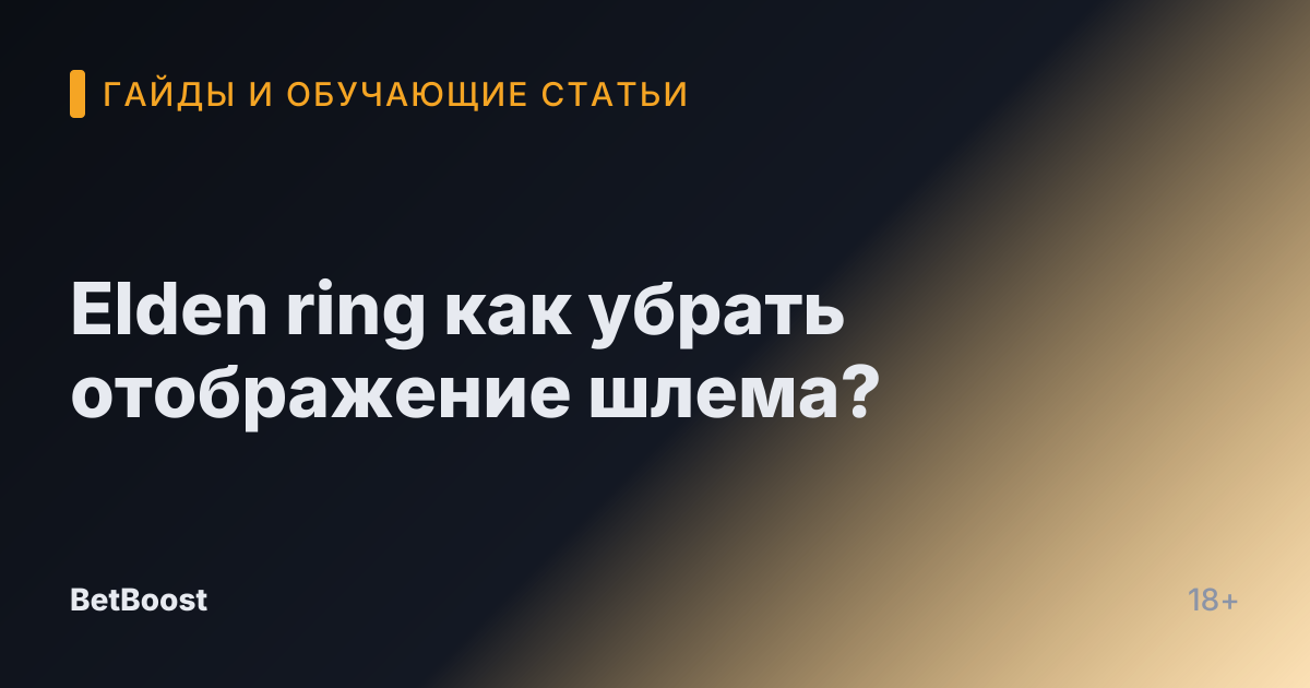 Elden ring как убрать отображение шлема?