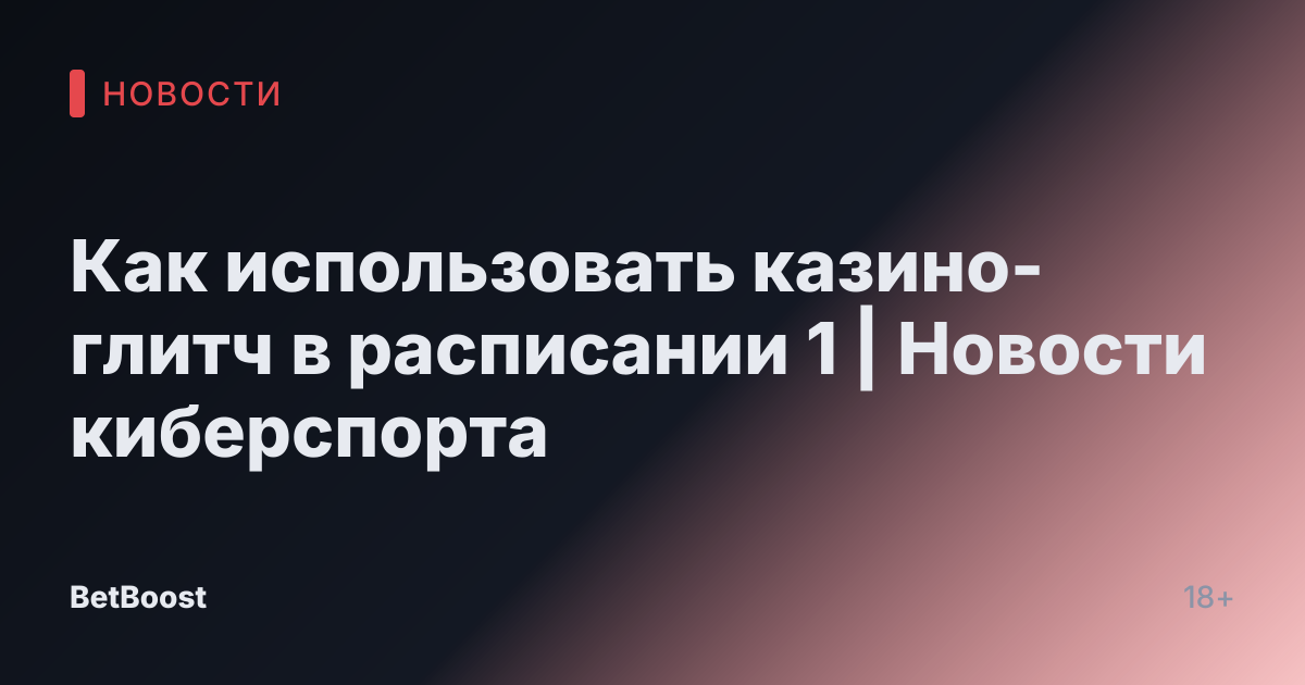 Как использовать казино-глитч в расписании 1 | Новости киберспорта