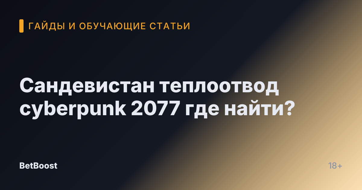 Сандевистан теплоотвод cyberpunk 2077 где найти?