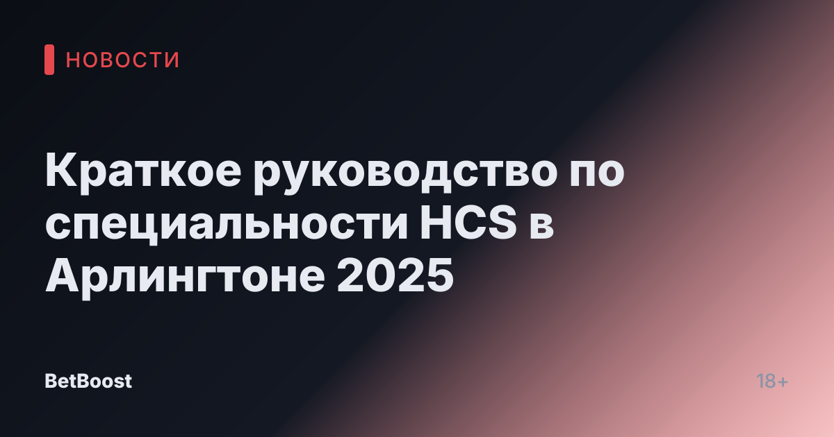 Краткое руководство по специальности HCS в Арлингтоне 2025
