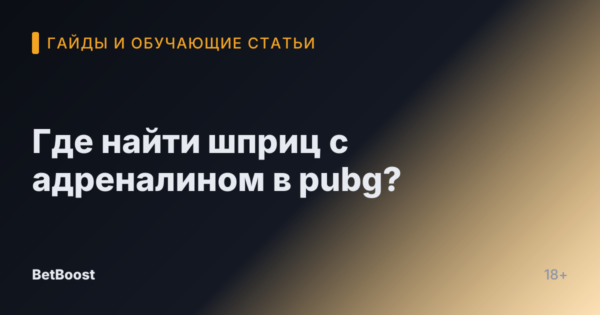 Где найти шприц с адреналином в pubg?