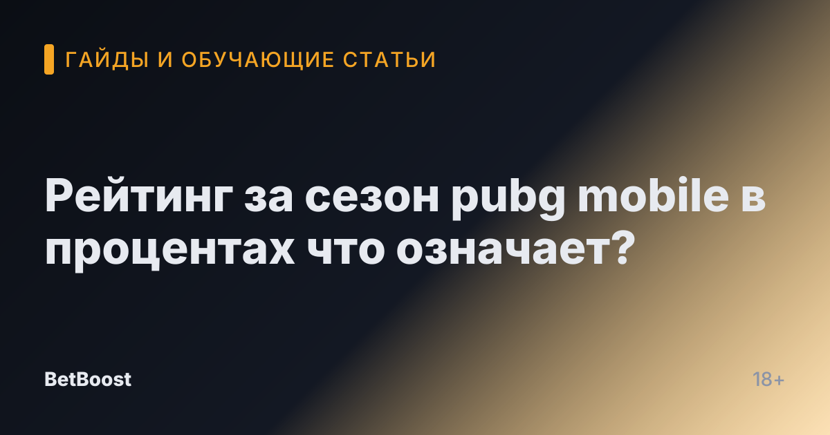 Рейтинг за сезон pubg mobile в процентах что означает?