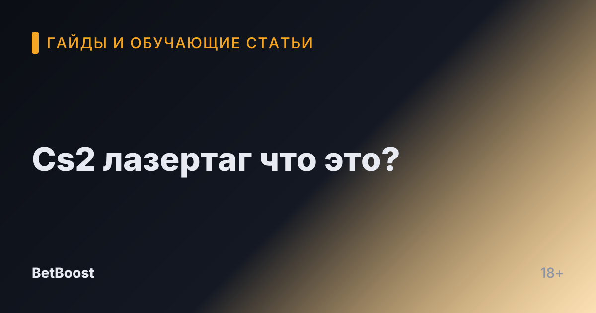 Cs2 лазертаг что это?