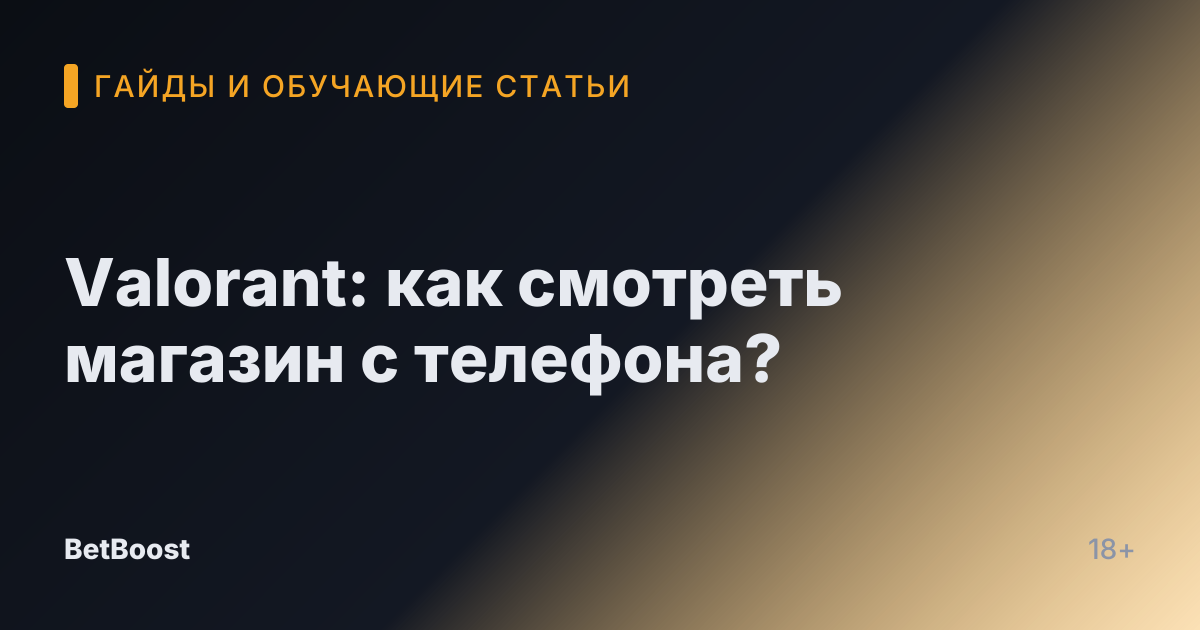 Valorant: как смотреть магазин с телефона?