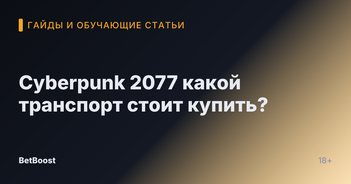 Cyberpunk 2077 какой транспорт стоит купить?