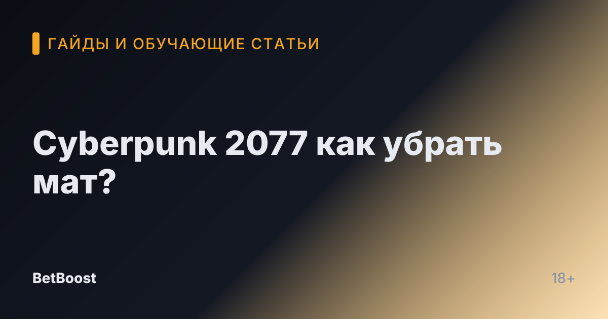 Cyberpunk 2077 как убрать мат?