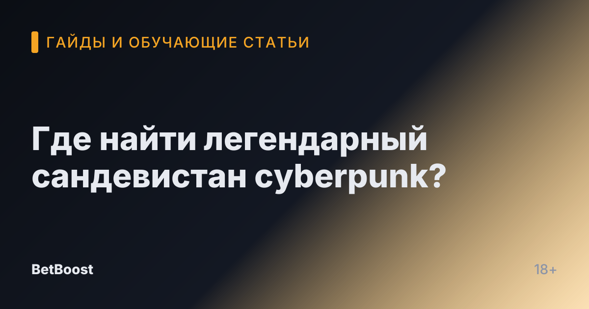 Где найти легендарный сандевистан cyberpunk?