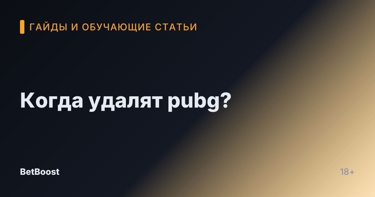 Когда удалят pubg?