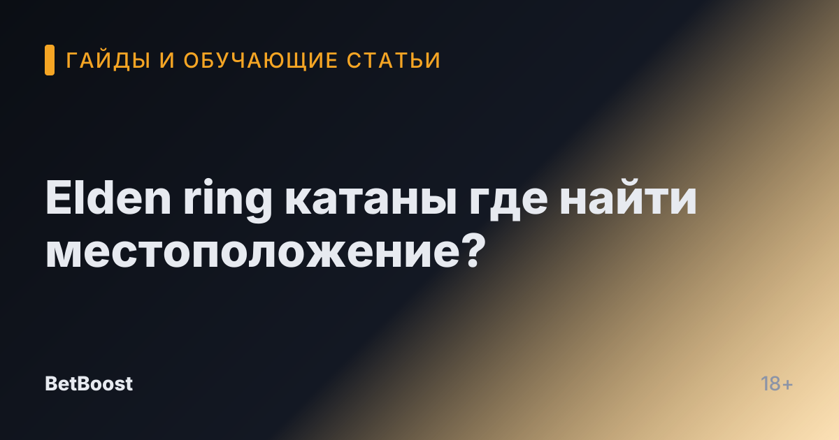 Elden ring катаны где найти местоположение?
