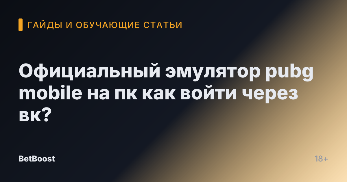 Официальный эмулятор pubg mobile на пк как войти через вк?