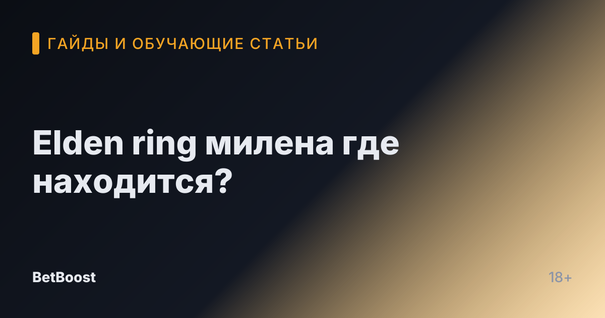 Elden ring милена где находится?