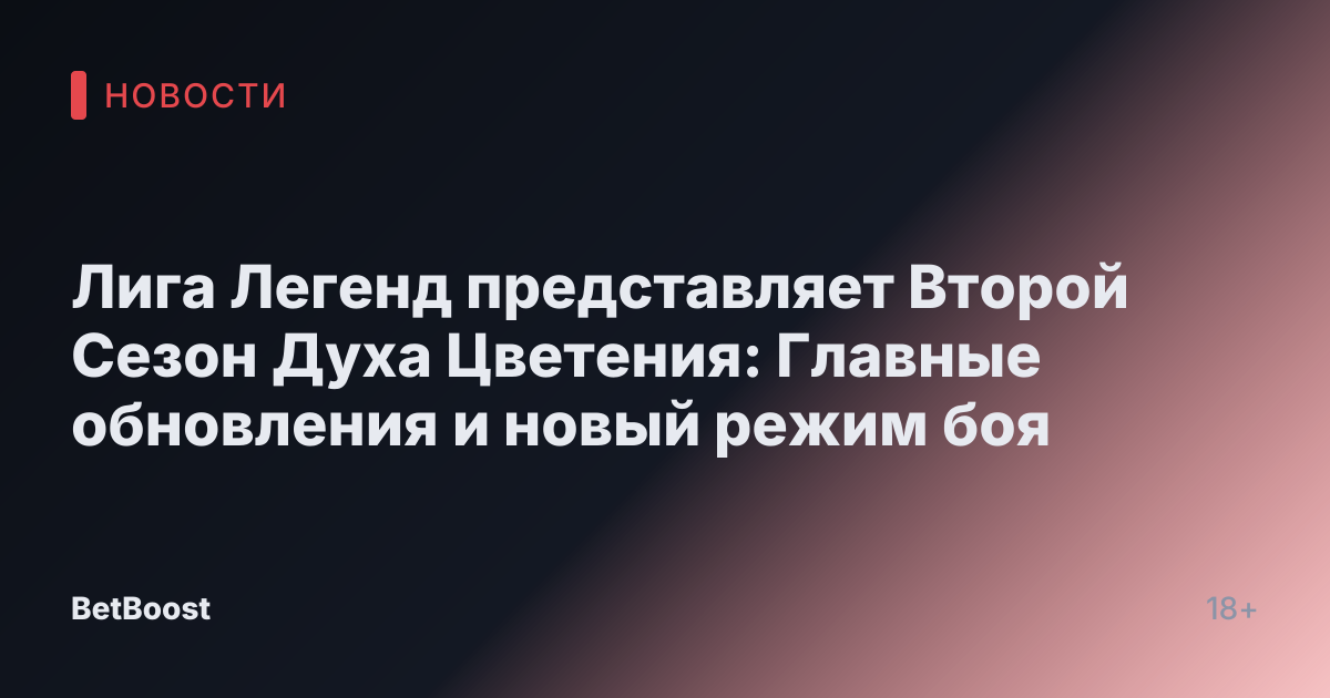 Лига Легенд представляет Второй Сезон Духа Цветения: Главные обновления и новый режим боя