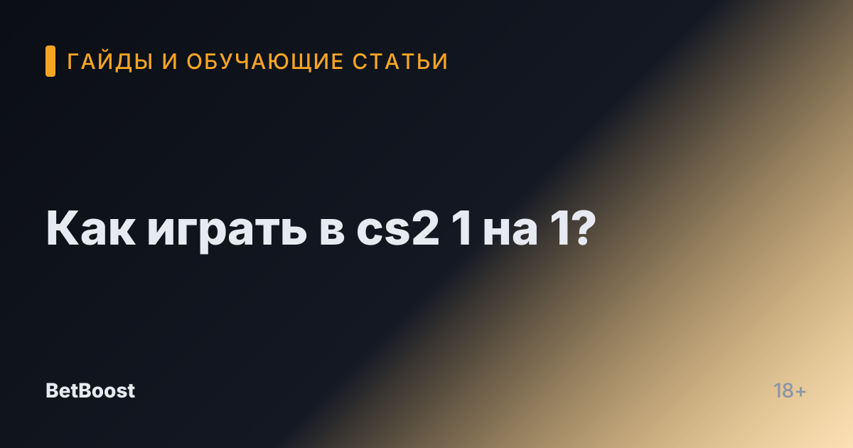 Как играть в cs2 1 на 1?