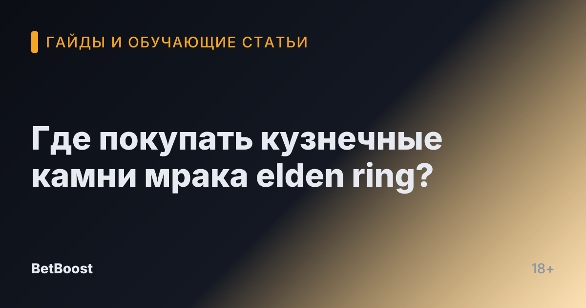 Где покупать кузнечные камни мрака elden ring?