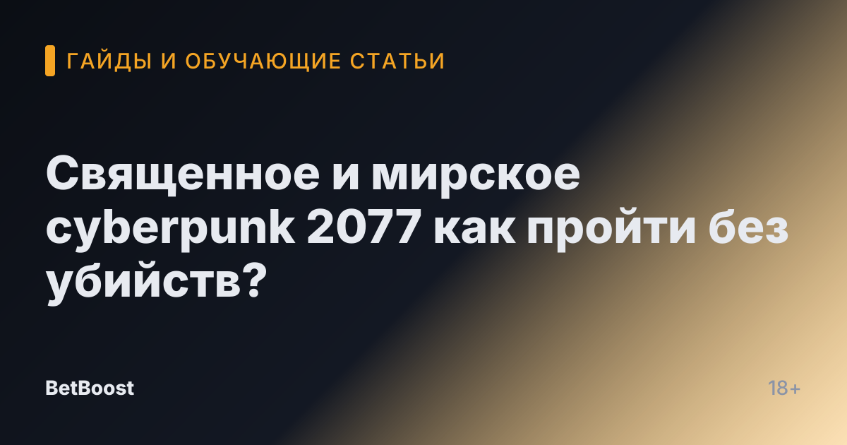 Священное и мирское cyberpunk 2077 как пройти без убийств?