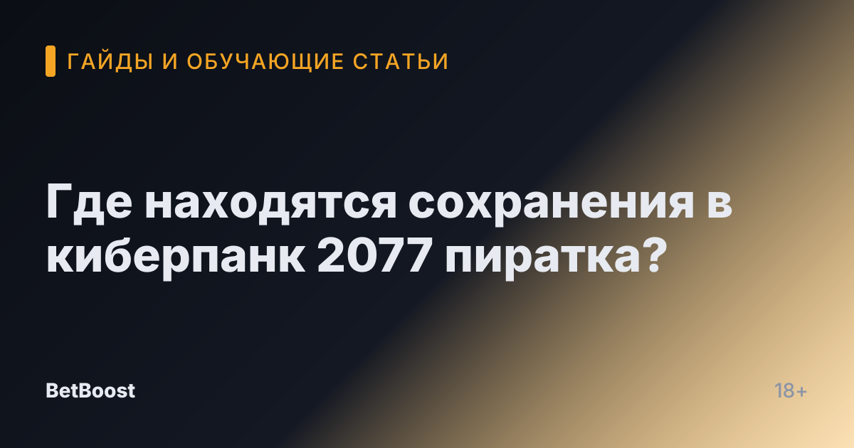 Где находятся сохранения в киберпанк 2077 пиратка?