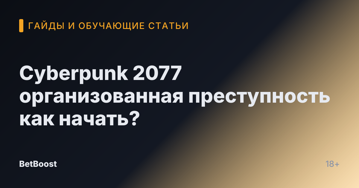 Cyberpunk 2077 организованная преступность как начать?