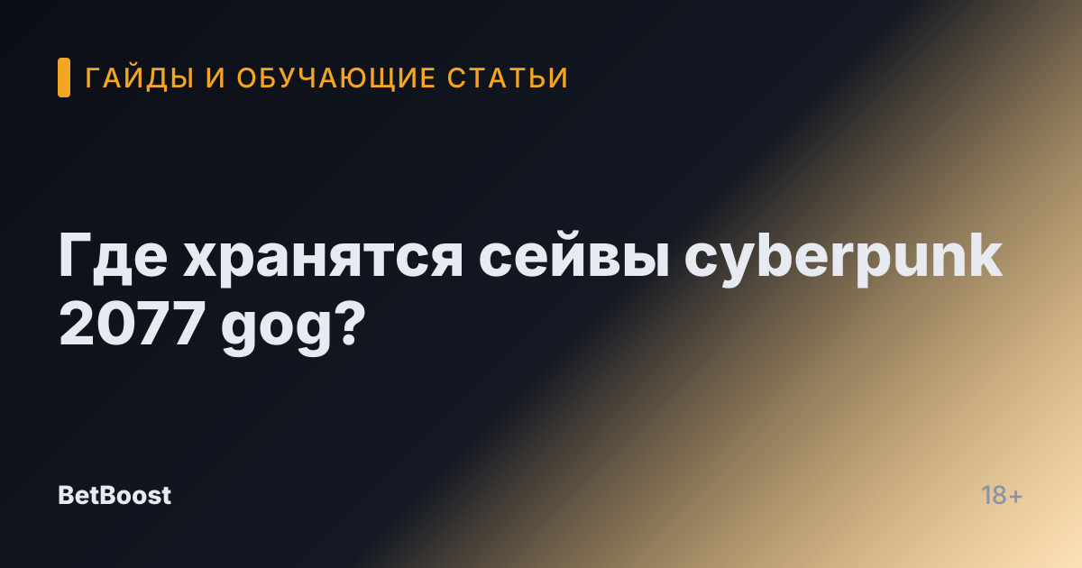 Где хранятся сейвы cyberpunk 2077 gog?