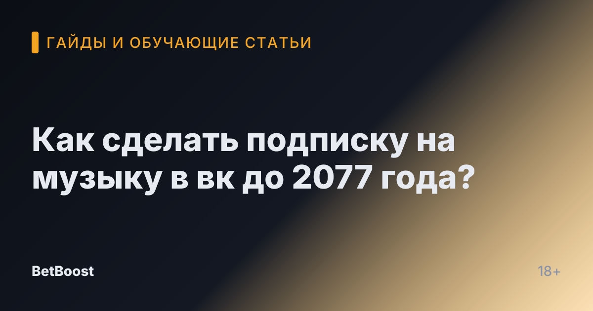Как сделать подписку на музыку в вк до 2077 года?