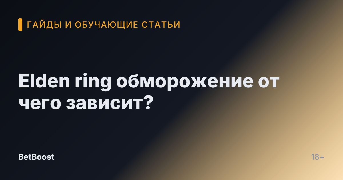 Elden ring обморожение от чего зависит?