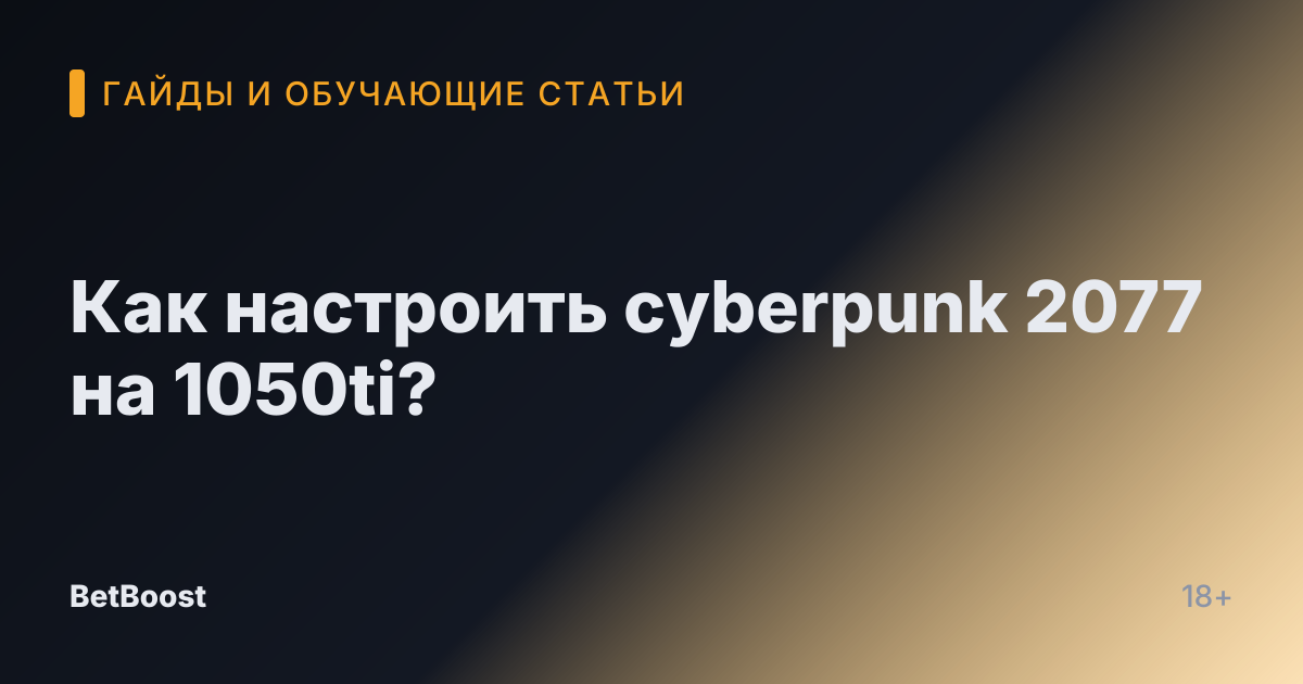 Как настроить cyberpunk 2077 на 1050ti?