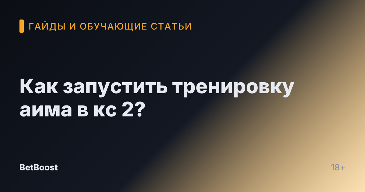 Как запустить тренировку аима в кс 2?