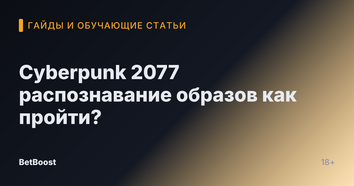 Cyberpunk 2077 распознавание образов как пройти?