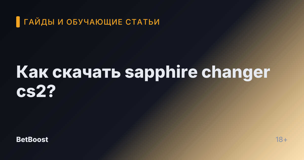Как скачать sapphire changer cs2?