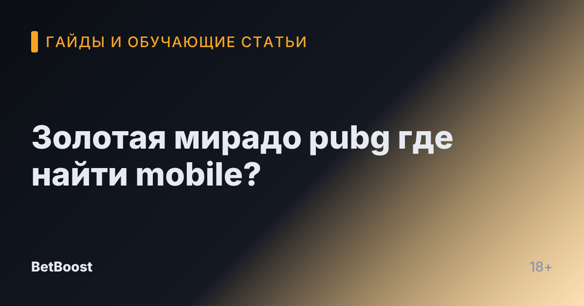 Золотая мирадо pubg где найти mobile?