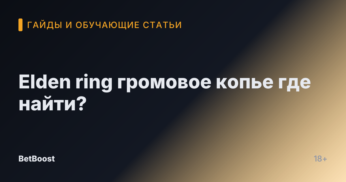 Elden ring громовое копье где найти?