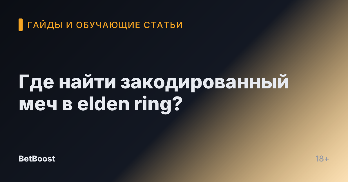 Где найти закодированный меч в elden ring?