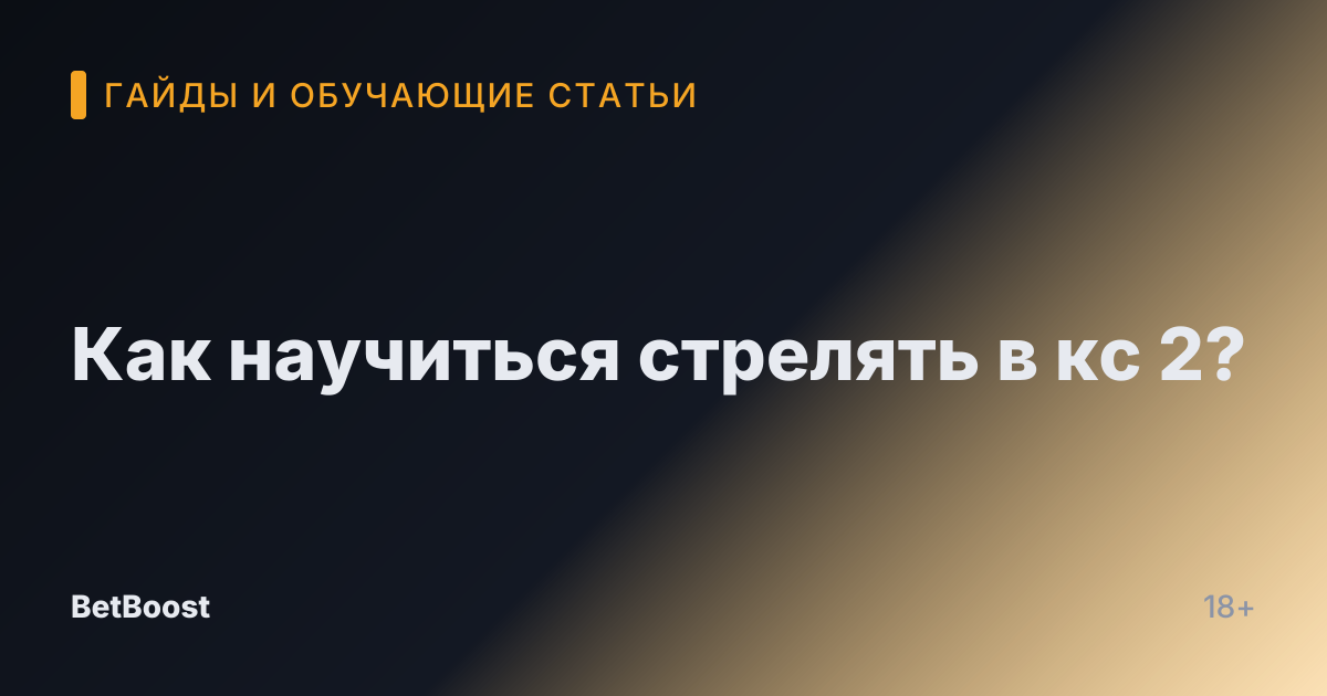 Как научиться стрелять в кс 2?