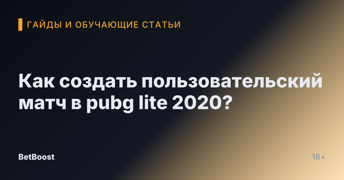 Как создать пользовательский матч в pubg lite 2020?
