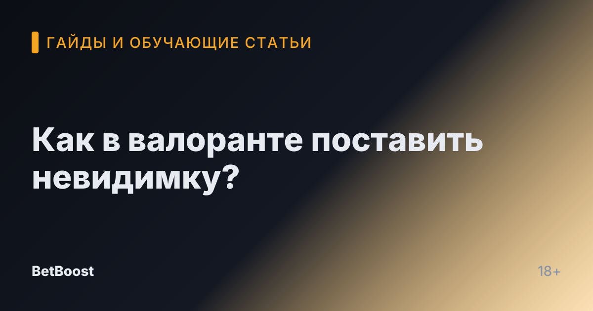 Как в валоранте поставить невидимку?