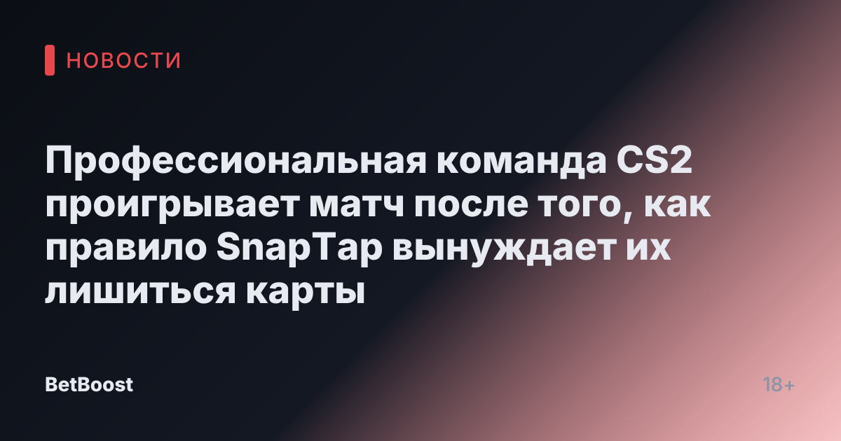 Профессиональная команда CS2 проигрывает матч после того, как правило SnapTap вынуждает их лишиться карты