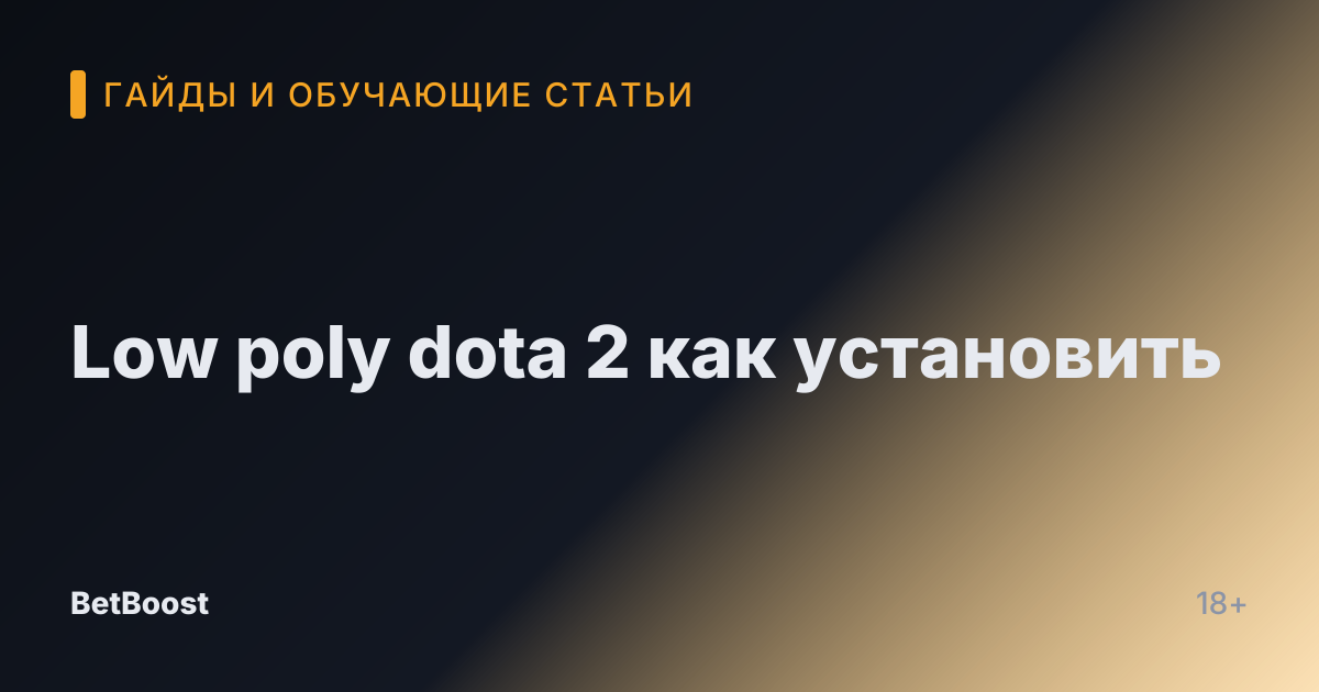 Low poly dota 2 как установить